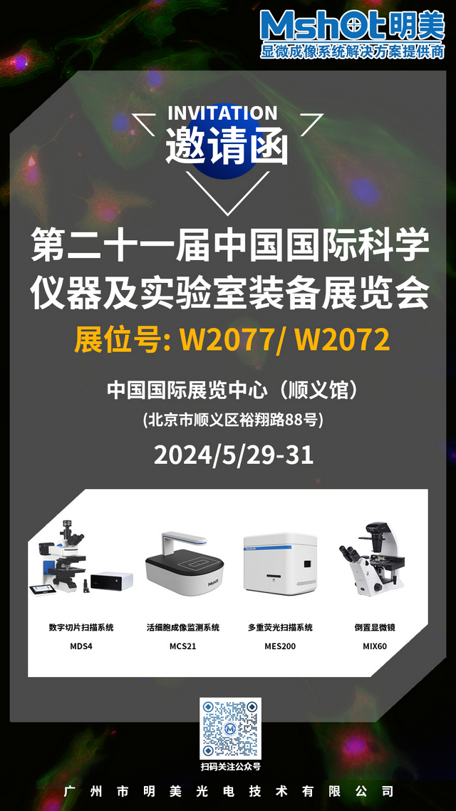 >明美邀您相約北京，共赴第二十一屆中國科儀展（CISILE 2024）盛會