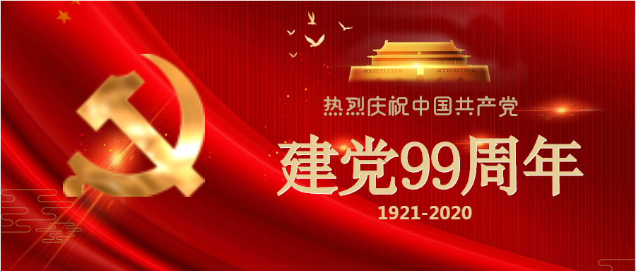 光輝99載，喜迎建黨節(jié)！