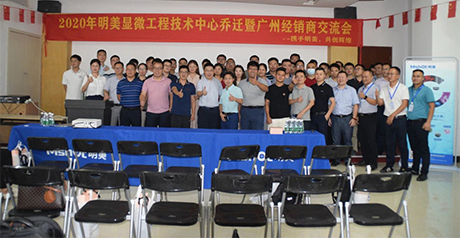 新征程丨明美顯微工程技術(shù)中心喬遷暨經(jīng)銷商會議圓滿舉辦！