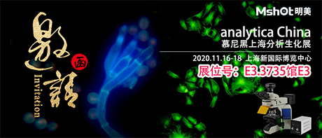 >【2020慕尼黑上海分析生化展 】，明美在E3.3735館與您不見不散！