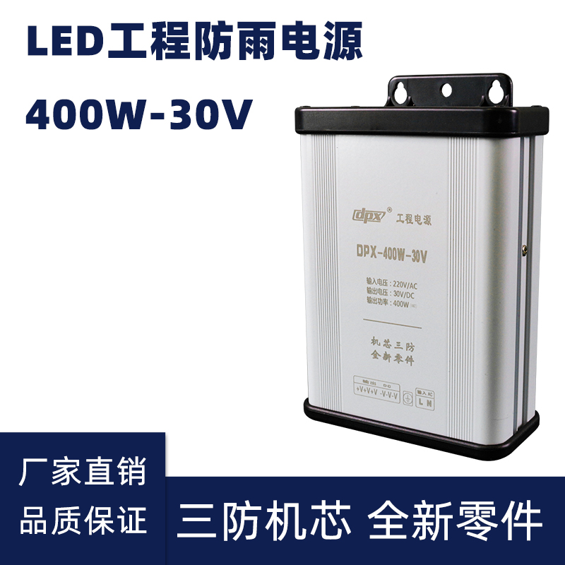 30V 400W LED防雨開關電源
